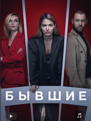 Постер сериала «Бывшие»